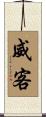 威客 Scroll