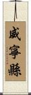 威寧縣 Scroll