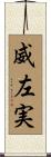 威左実 Scroll