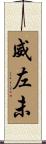 威左未 Scroll