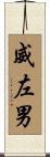 威左男 Scroll
