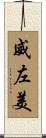 威左美 Scroll