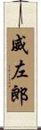 威左郎 Scroll
