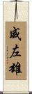 威左雄 Scroll
