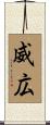 威広 Scroll