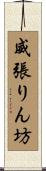 威張りん坊 Scroll