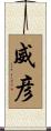 威彦 Scroll