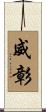 威彰 Scroll