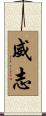 威志 Scroll