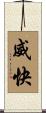 威快 Scroll