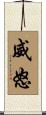 威怒 Scroll