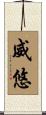 威悠 Scroll