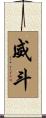 威斗 Scroll