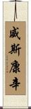 威斯康辛 Scroll