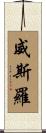 Withrow Scroll