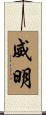 威明 Scroll