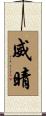 威晴 Scroll