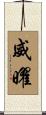 威曜 Scroll