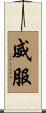 威服 Scroll
