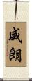 威朗 Scroll