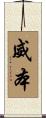 威本 Scroll