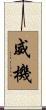 威機 Scroll