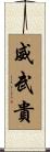 威武貴 Scroll