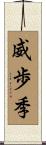 威歩季 Scroll