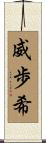 威歩希 Scroll