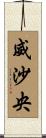 威沙央 Scroll