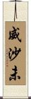 威沙未 Scroll