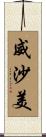 威沙美 Scroll