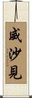 威沙見 Scroll