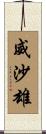 威沙雄 Scroll