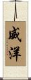 威洋 Scroll