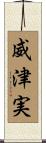 威津実 Scroll