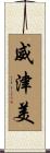 威津美 Scroll