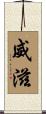 威滋 Scroll
