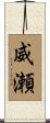 威瀬 Scroll