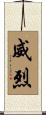 威烈 Scroll