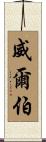 Wilbur Scroll