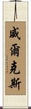 Wilkes Scroll
