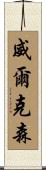 Wilkerson Scroll
