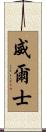 威爾士 Scroll