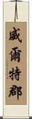 威爾特郡 Scroll