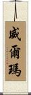 Wilma Scroll