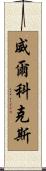 Wilcox Scroll