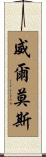 Wilmoth Scroll