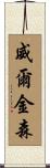 Wilkinson Scroll