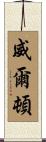 Wilton Scroll